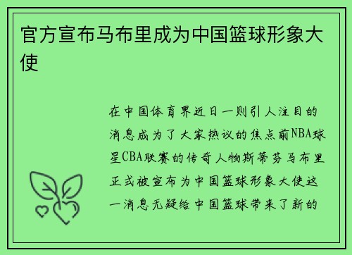 官方宣布马布里成为中国篮球形象大使
