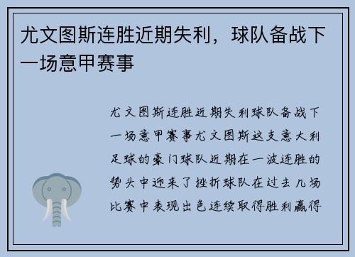 尤文图斯连胜近期失利，球队备战下一场意甲赛事