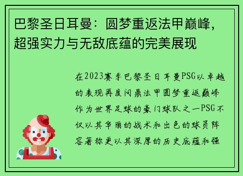 巴黎圣日耳曼：圆梦重返法甲巅峰，超强实力与无敌底蕴的完美展现