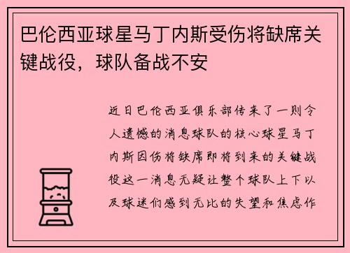 巴伦西亚球星马丁内斯受伤将缺席关键战役，球队备战不安