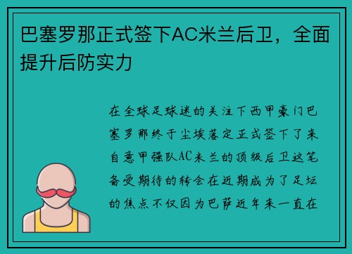 巴塞罗那正式签下AC米兰后卫，全面提升后防实力
