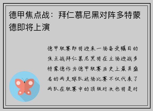 德甲焦点战：拜仁慕尼黑对阵多特蒙德即将上演