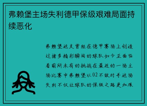 弗赖堡主场失利德甲保级艰难局面持续恶化