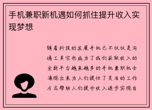 手机兼职新机遇如何抓住提升收入实现梦想