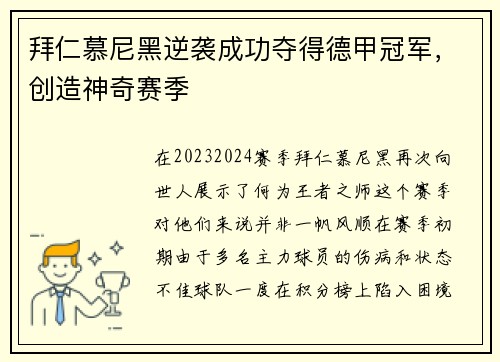 拜仁慕尼黑逆袭成功夺得德甲冠军，创造神奇赛季