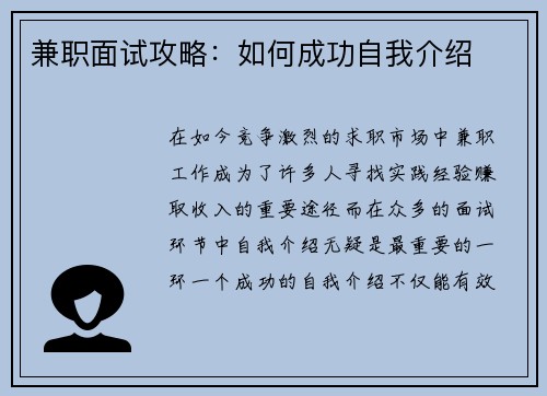 兼职面试攻略：如何成功自我介绍