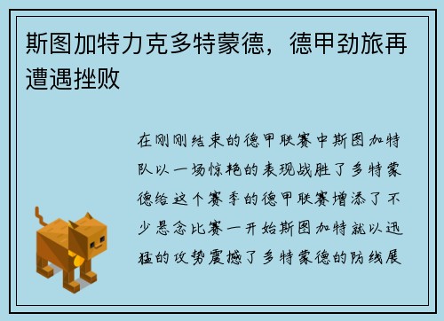 斯图加特力克多特蒙德，德甲劲旅再遭遇挫败