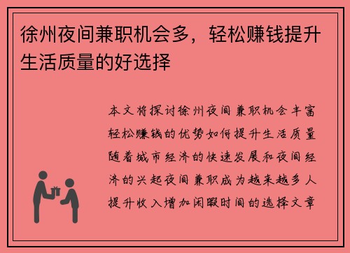 徐州夜间兼职机会多，轻松赚钱提升生活质量的好选择