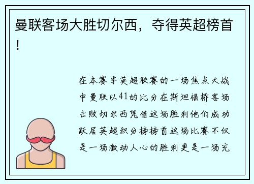 曼联客场大胜切尔西，夺得英超榜首！