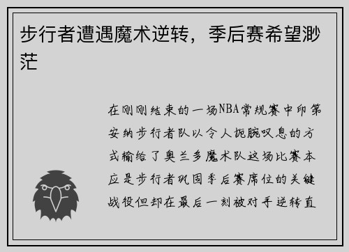 步行者遭遇魔术逆转，季后赛希望渺茫