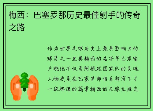 梅西：巴塞罗那历史最佳射手的传奇之路