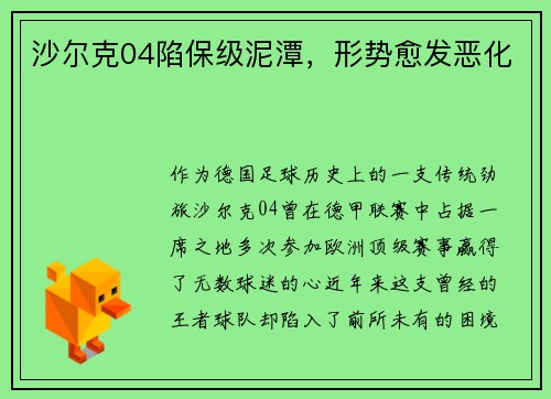 沙尔克04陷保级泥潭，形势愈发恶化