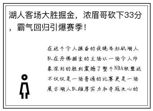 湖人客场大胜掘金，浓眉哥砍下33分，霸气回归引爆赛季！
