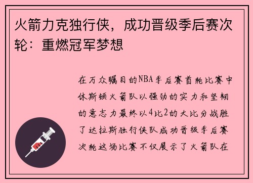 火箭力克独行侠，成功晋级季后赛次轮：重燃冠军梦想