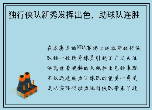 独行侠队新秀发挥出色，助球队连胜