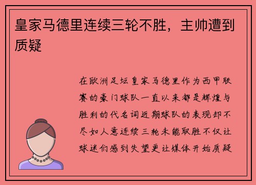 皇家马德里连续三轮不胜，主帅遭到质疑