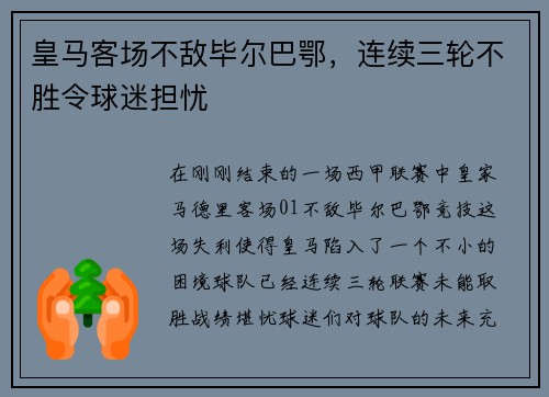 皇马客场不敌毕尔巴鄂，连续三轮不胜令球迷担忧