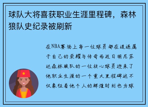 球队大将喜获职业生涯里程碑，森林狼队史纪录被刷新