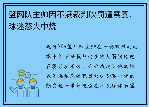 篮网队主帅因不满裁判吹罚遭禁赛，球迷怒火中烧