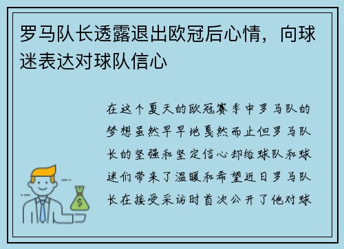 罗马队长透露退出欧冠后心情，向球迷表达对球队信心