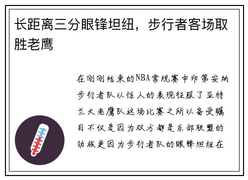 长距离三分眼锋坦纽，步行者客场取胜老鹰