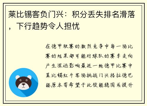 莱比锡客负门兴：积分丢失排名滑落，下行趋势令人担忧