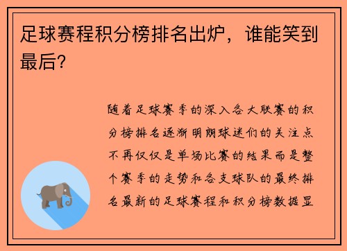 足球赛程积分榜排名出炉，谁能笑到最后？