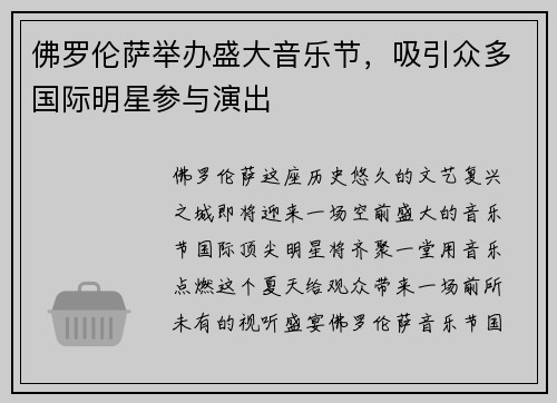 佛罗伦萨举办盛大音乐节，吸引众多国际明星参与演出