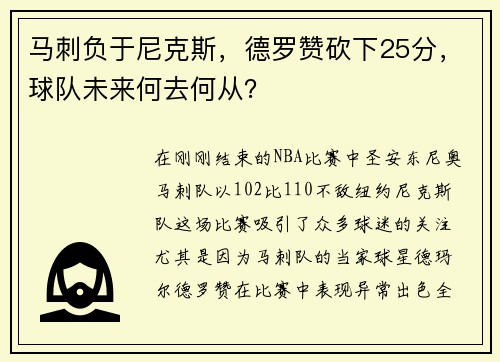 马刺负于尼克斯，德罗赞砍下25分，球队未来何去何从？