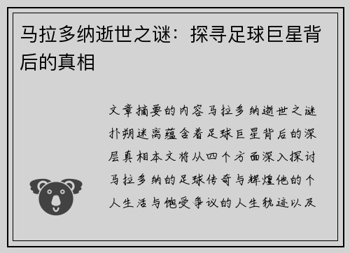 马拉多纳逝世之谜：探寻足球巨星背后的真相
