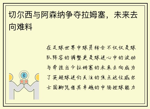 切尔西与阿森纳争夺拉姆塞，未来去向难料