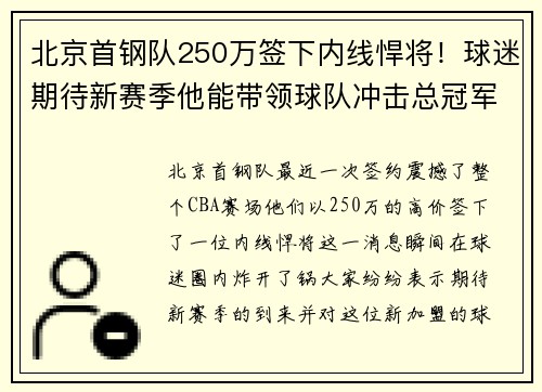北京首钢队250万签下内线悍将！球迷期待新赛季他能带领球队冲击总冠军！