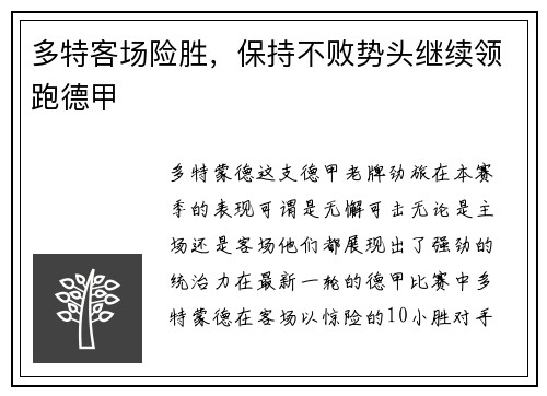 多特客场险胜，保持不败势头继续领跑德甲