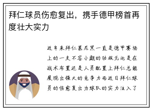 拜仁球员伤愈复出，携手德甲榜首再度壮大实力