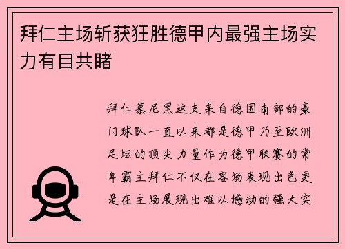 拜仁主场斩获狂胜德甲内最强主场实力有目共睹