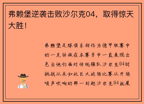 弗赖堡逆袭击败沙尔克04，取得惊天大胜！