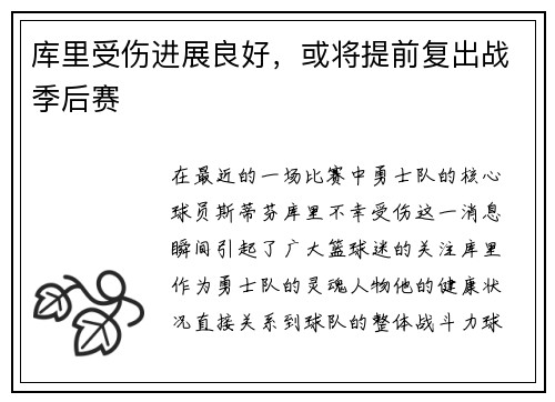 库里受伤进展良好，或将提前复出战季后赛