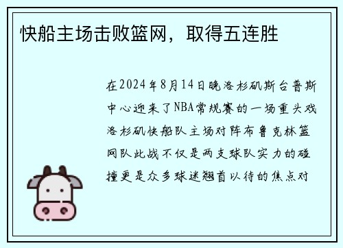 快船主场击败篮网，取得五连胜
