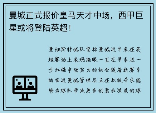 曼城正式报价皇马天才中场，西甲巨星或将登陆英超！