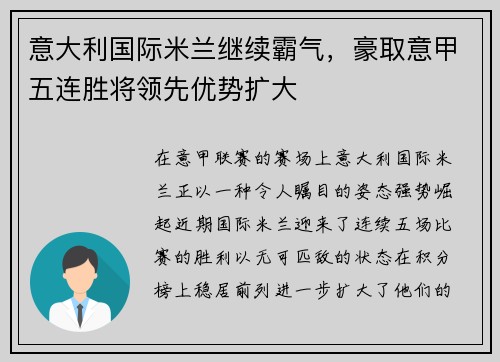 意大利国际米兰继续霸气，豪取意甲五连胜将领先优势扩大