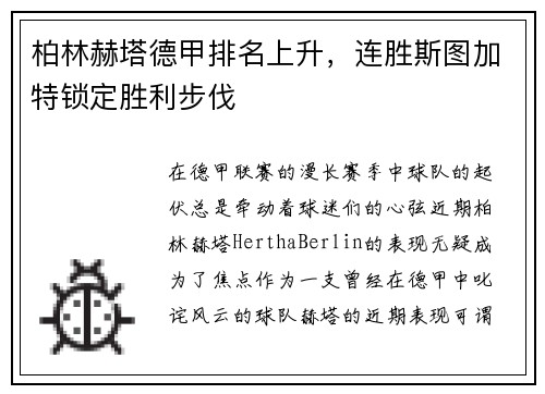 柏林赫塔德甲排名上升，连胜斯图加特锁定胜利步伐