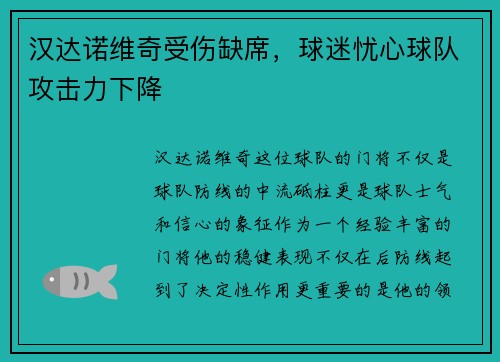 汉达诺维奇受伤缺席，球迷忧心球队攻击力下降
