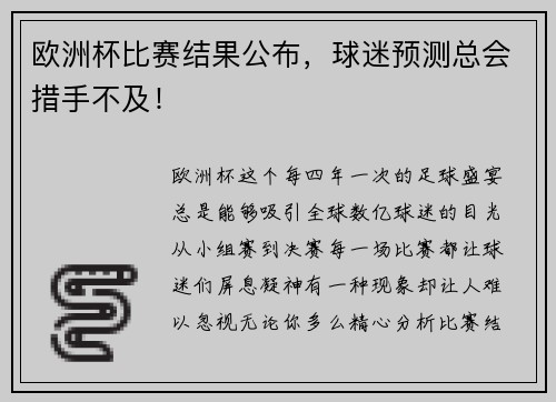 欧洲杯比赛结果公布，球迷预测总会措手不及！