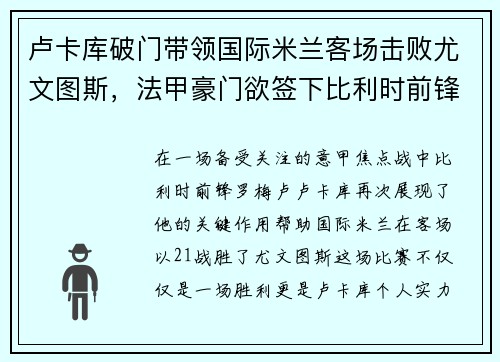 卢卡库破门带领国际米兰客场击败尤文图斯，法甲豪门欲签下比利时前锋