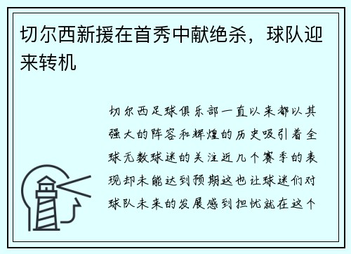 切尔西新援在首秀中献绝杀，球队迎来转机