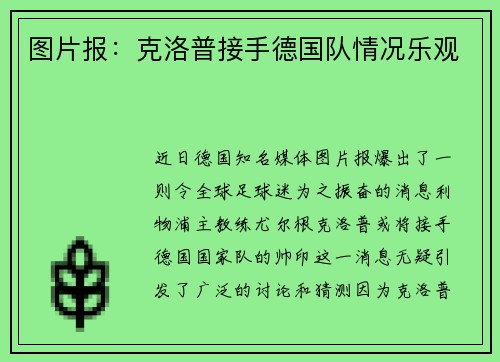 图片报：克洛普接手德国队情况乐观