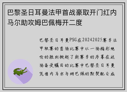 巴黎圣日耳曼法甲首战豪取开门红内马尔助攻姆巴佩梅开二度