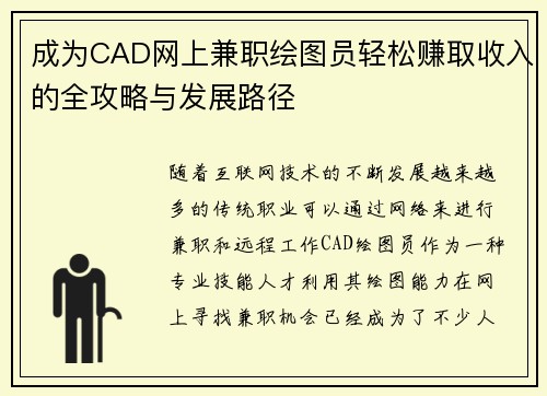成为CAD网上兼职绘图员轻松赚取收入的全攻略与发展路径