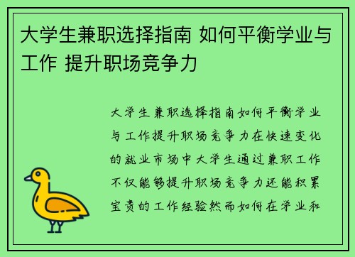 大学生兼职选择指南 如何平衡学业与工作 提升职场竞争力