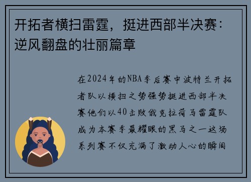 开拓者横扫雷霆，挺进西部半决赛：逆风翻盘的壮丽篇章